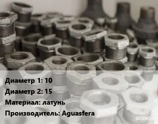 Футорка 10х15 латунь Aguasfera